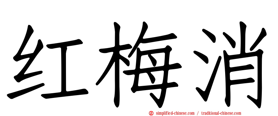 红梅消