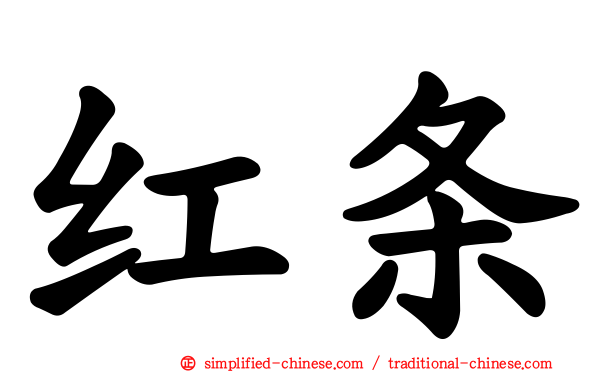 红条