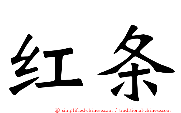 红条