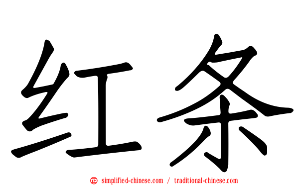 红条