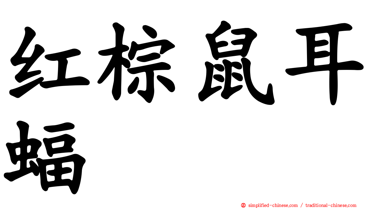 红棕鼠耳蝠