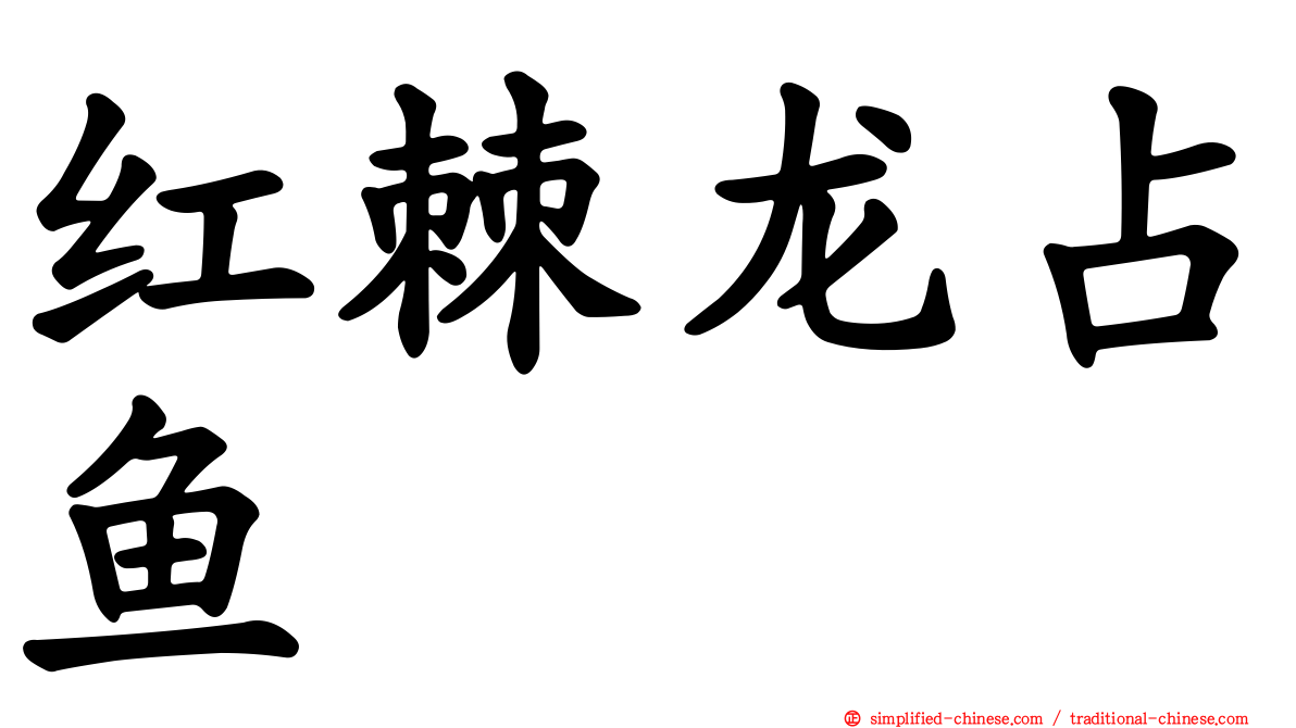 红棘龙占鱼