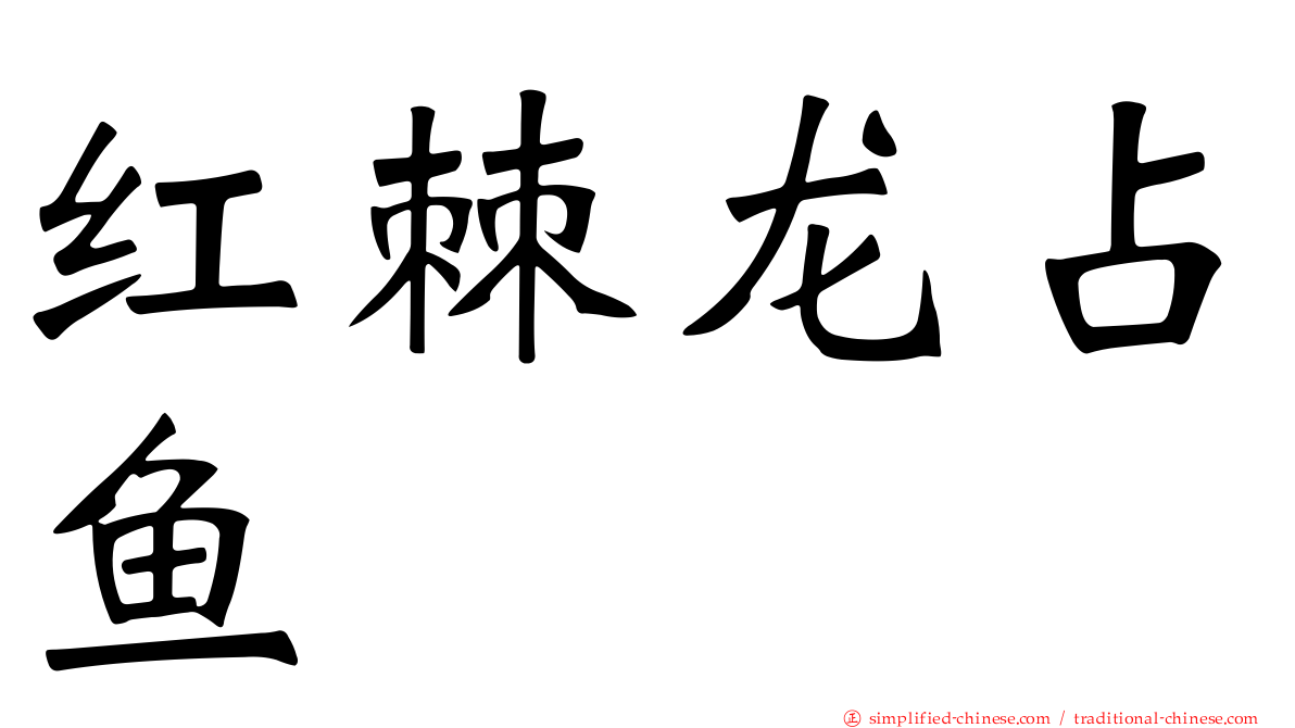 红棘龙占鱼