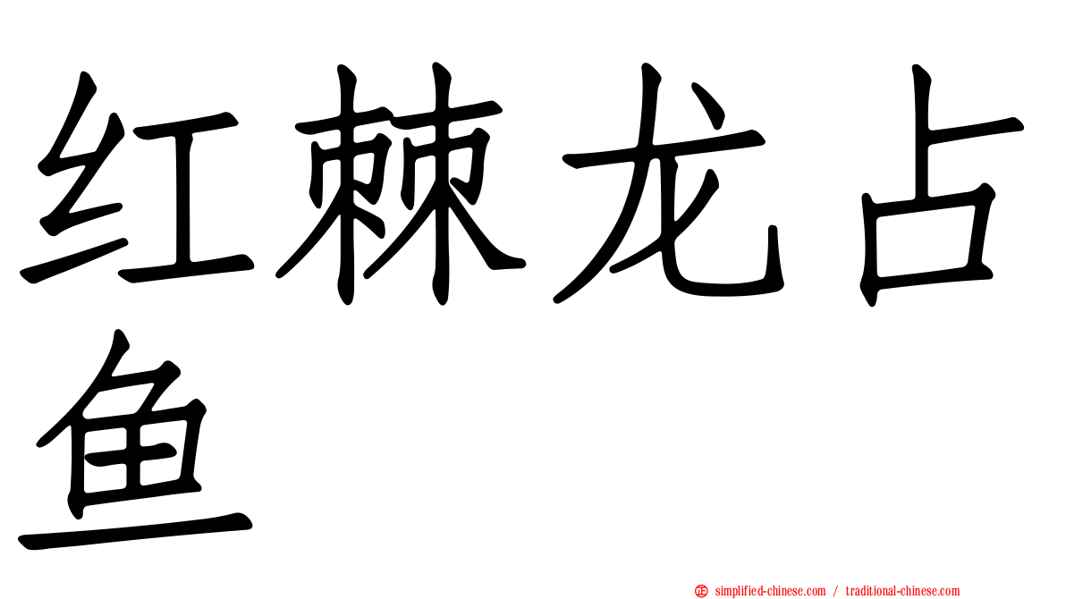 红棘龙占鱼