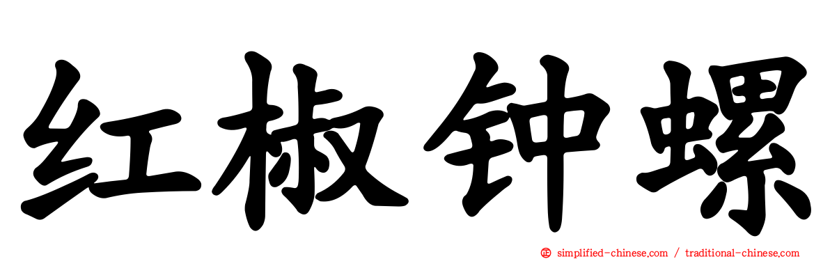 红椒钟螺