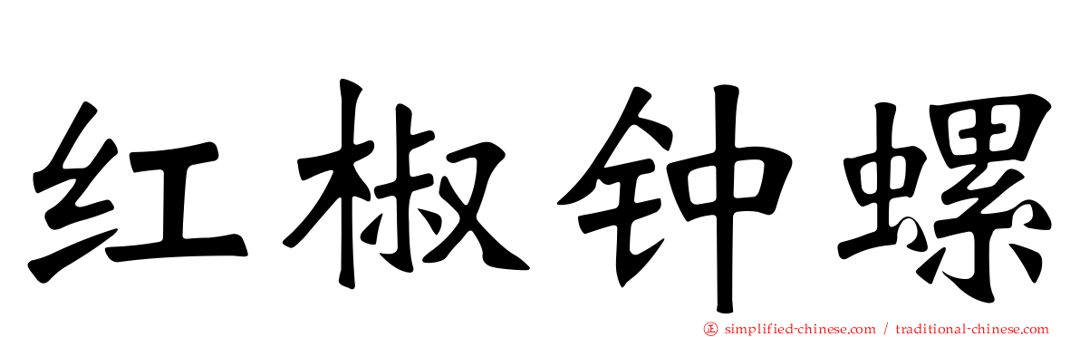 红椒钟螺