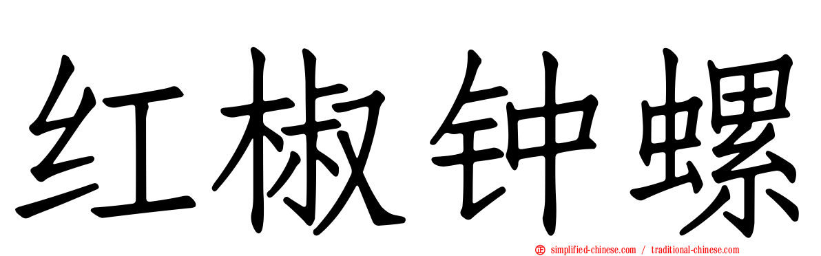 红椒钟螺