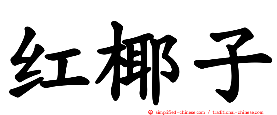 红椰子