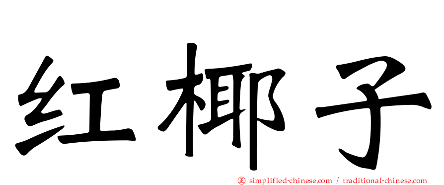 红椰子