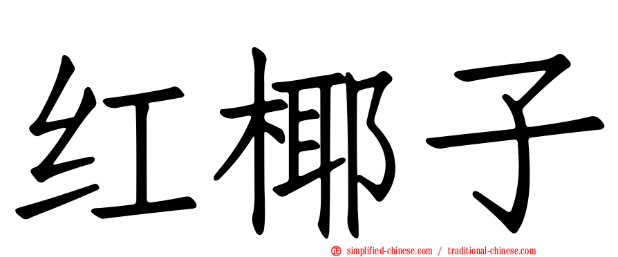 红椰子