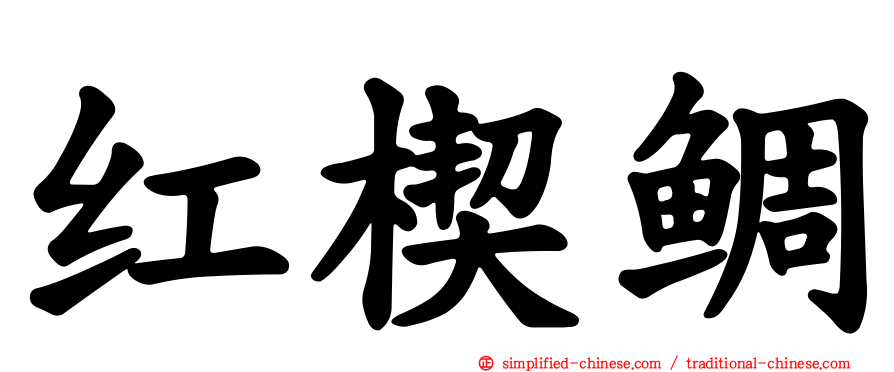 红楔鲷
