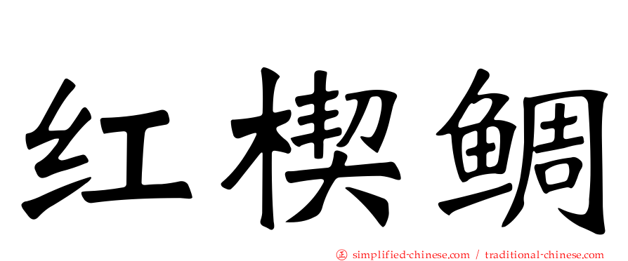 红楔鲷