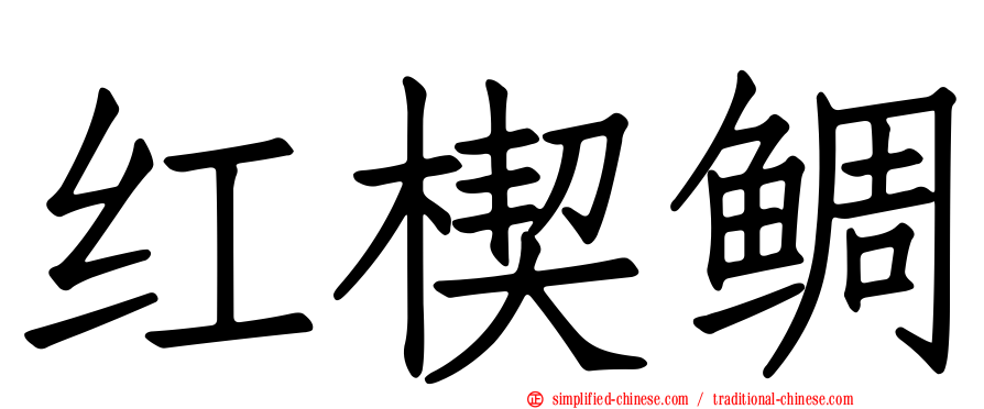 红楔鲷