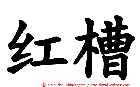 红槽