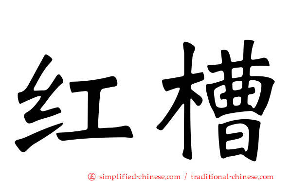 红槽