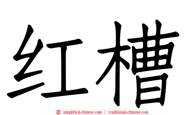 红槽
