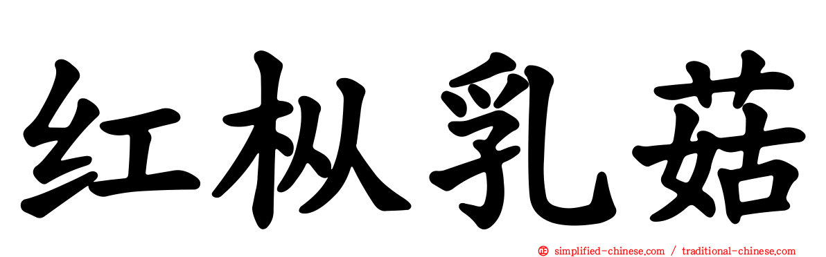 红枞乳菇