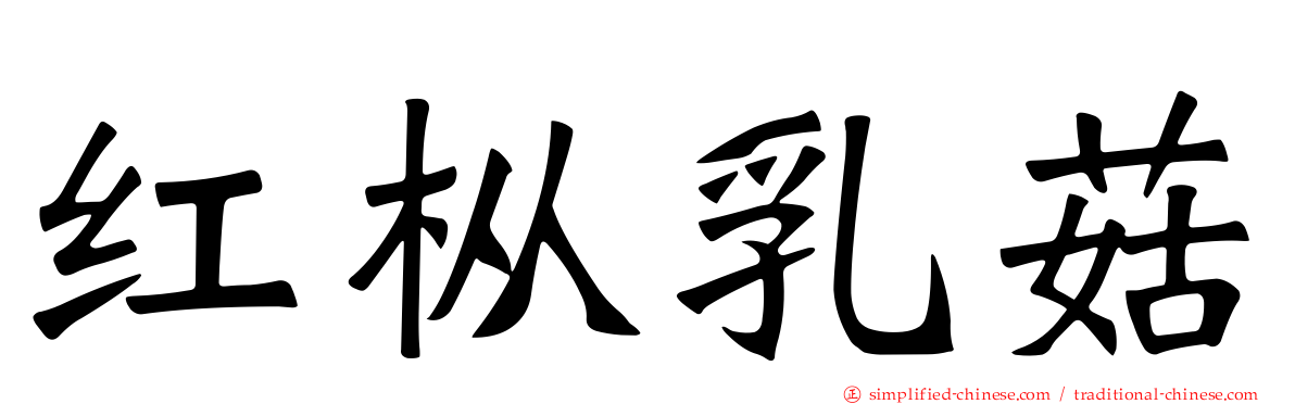 红枞乳菇