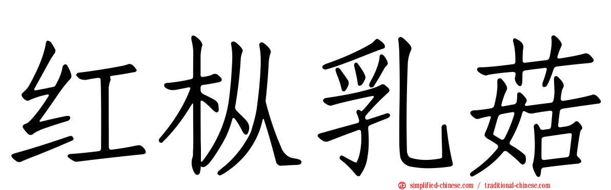 红枞乳菇