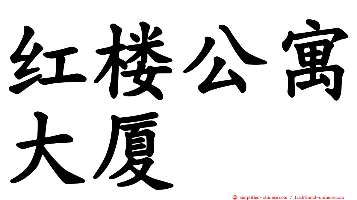 红楼公寓大厦