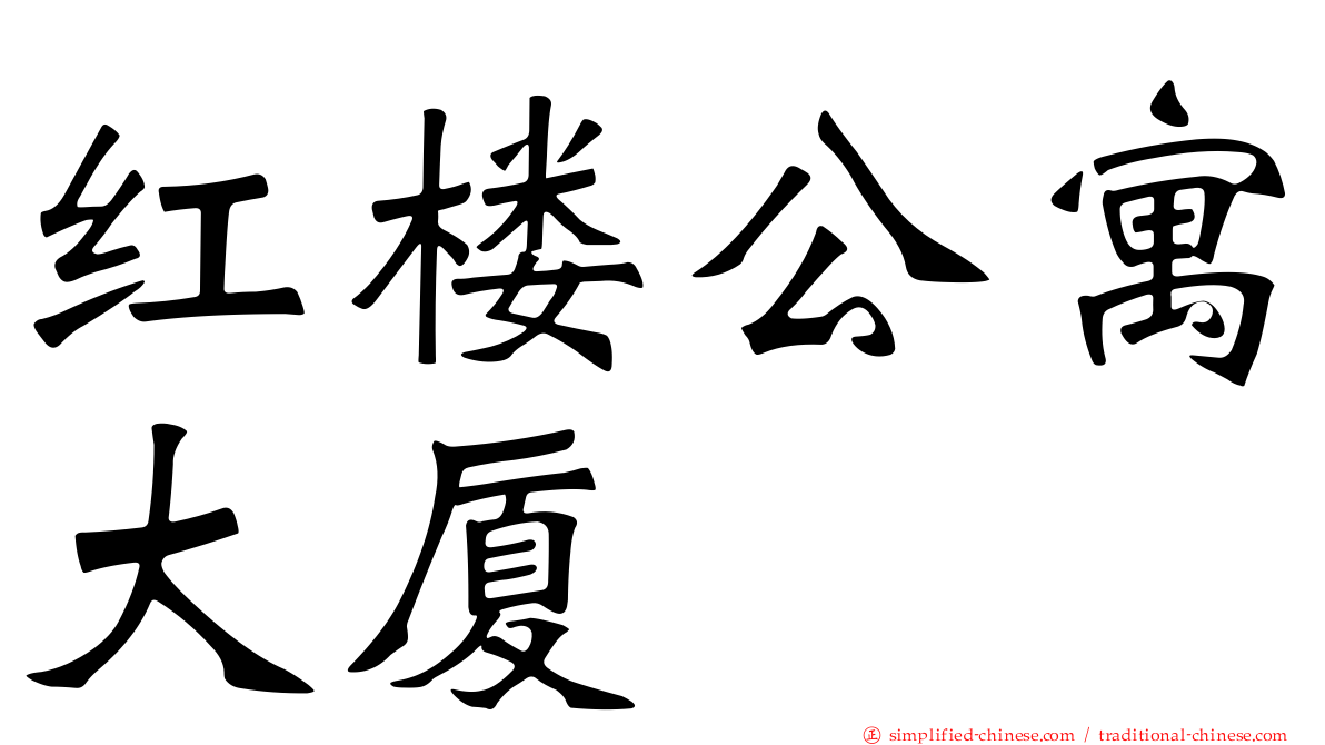 红楼公寓大厦