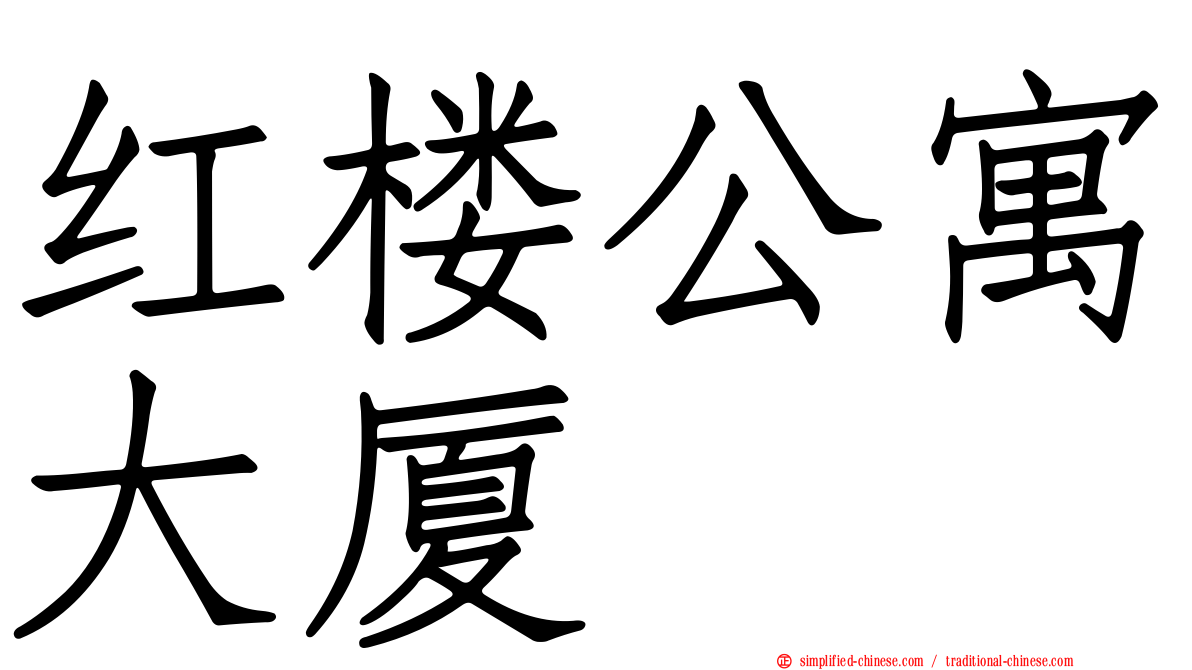 红楼公寓大厦