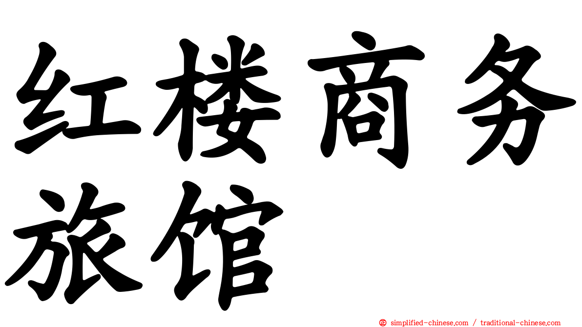 红楼商务旅馆
