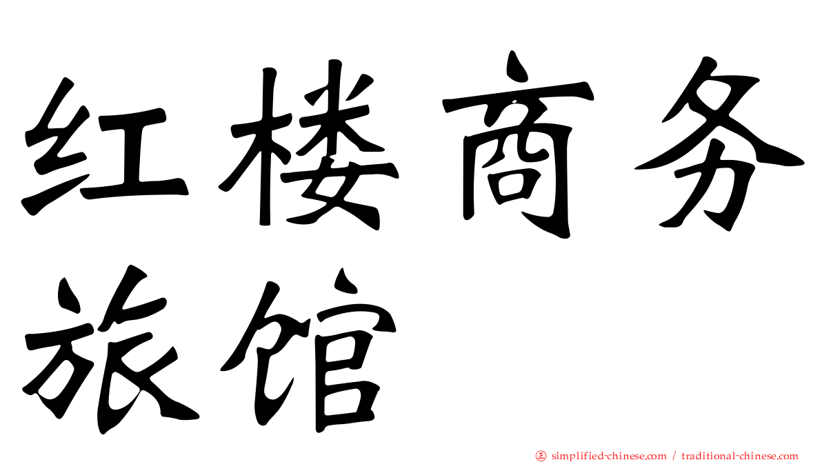 红楼商务旅馆