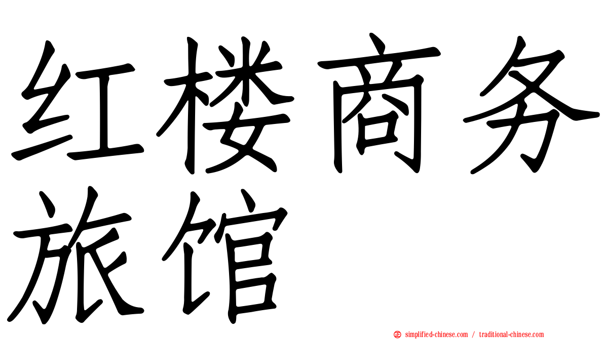 红楼商务旅馆