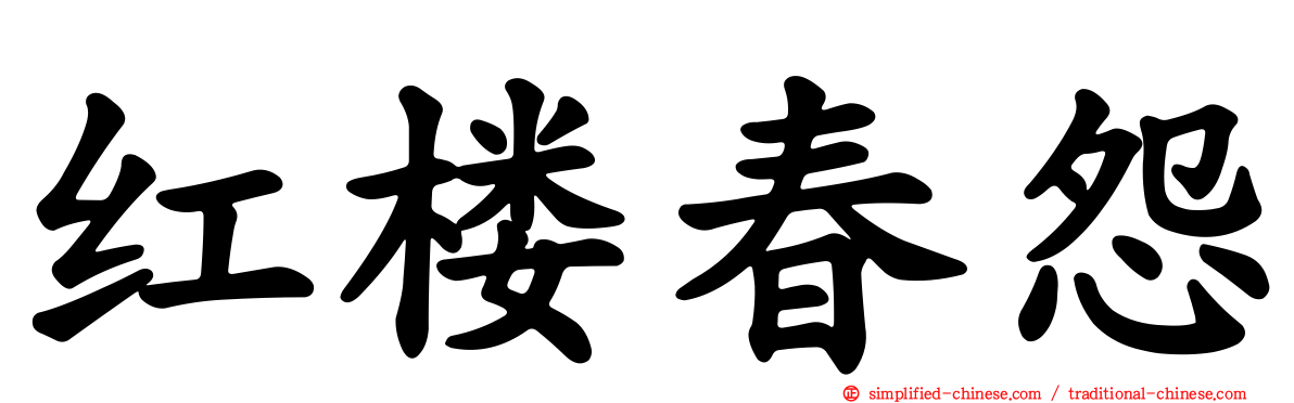 红楼春怨