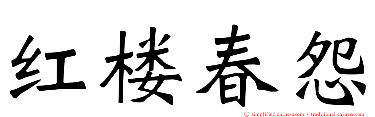红楼春怨