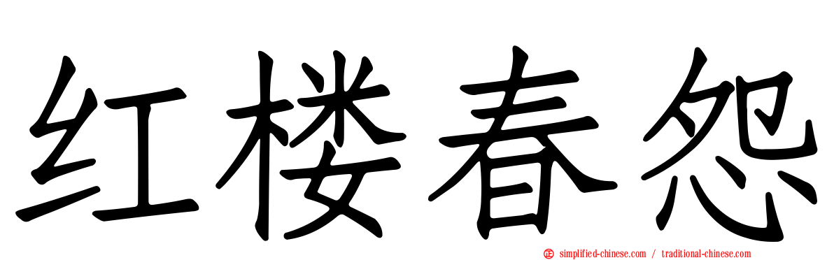 红楼春怨