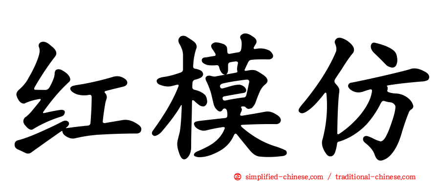 红模仿