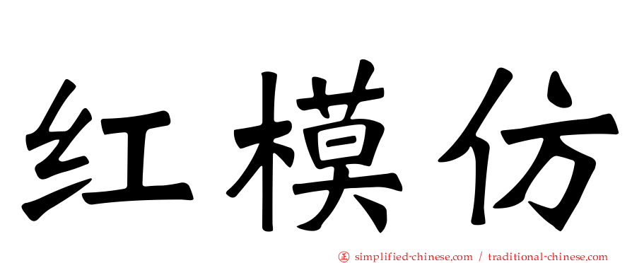 红模仿