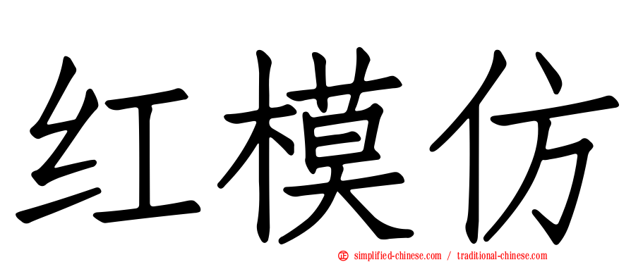 红模仿