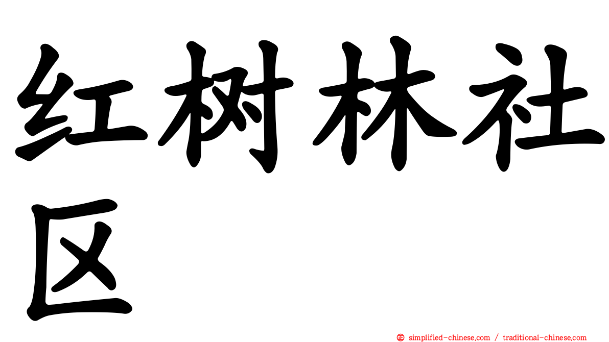 红树林社区