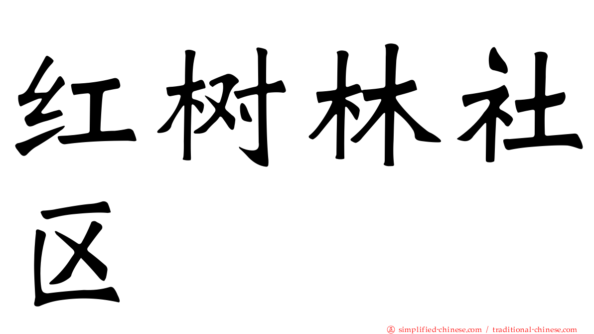 红树林社区
