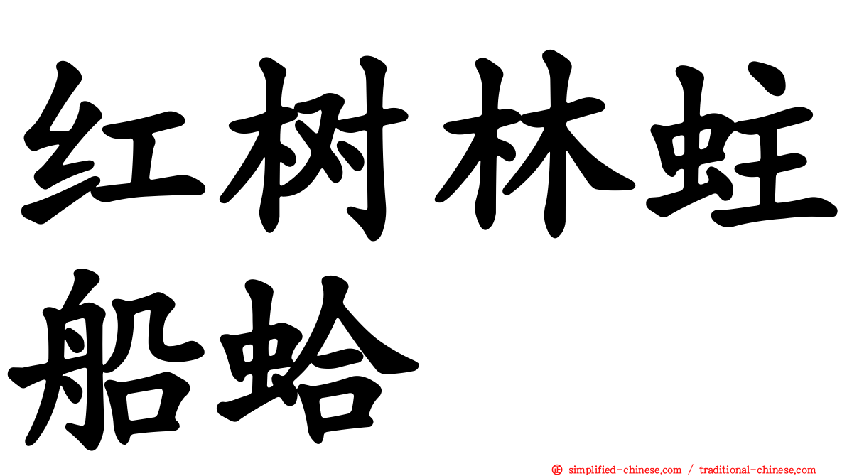 红树林蛀船蛤