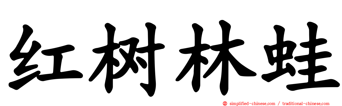 红树林蛙