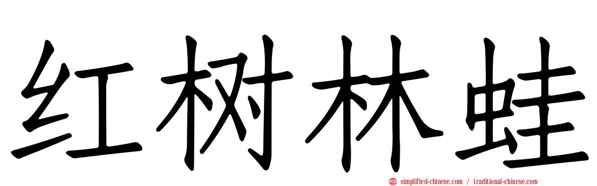 红树林蛙