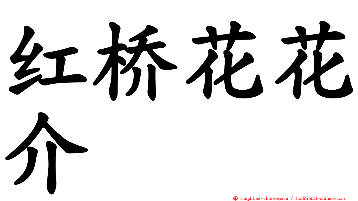 红桥花花介
