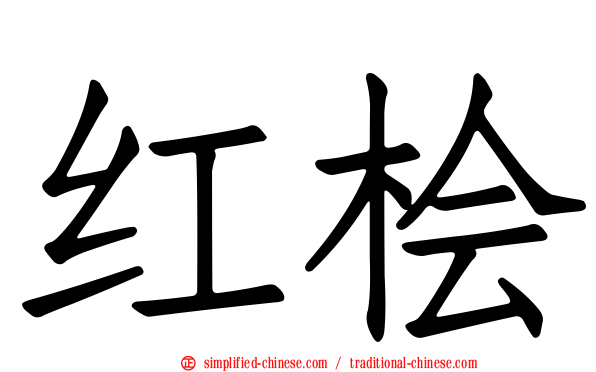 红桧