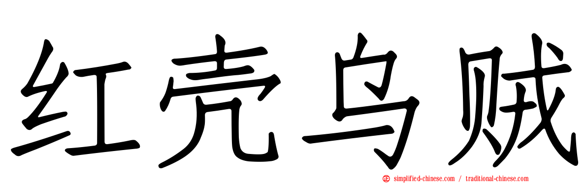 红壳乌贼