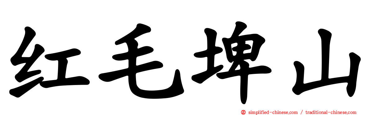 红毛埤山