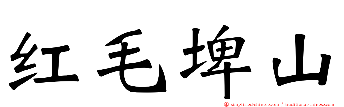 红毛埤山