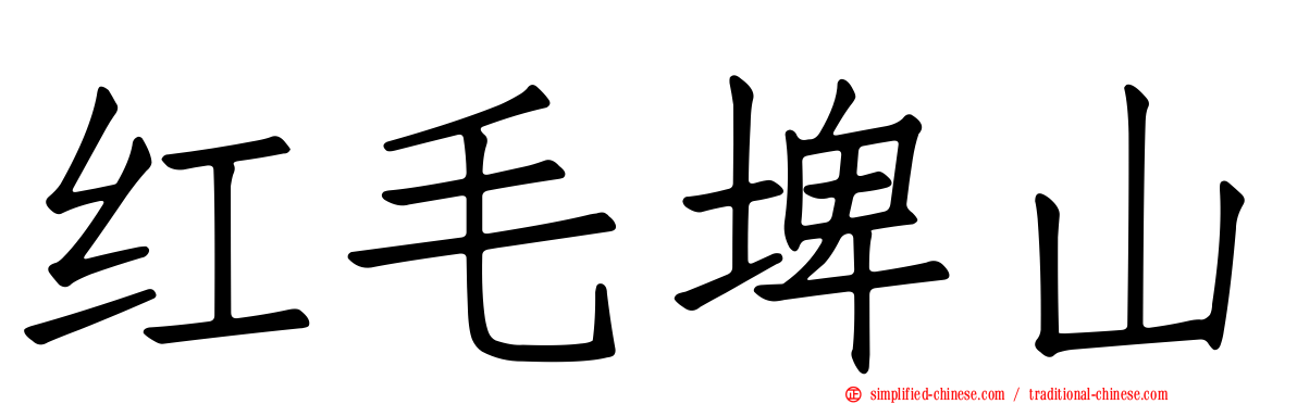 红毛埤山