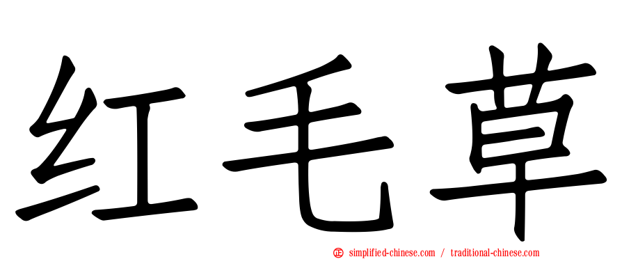红毛草