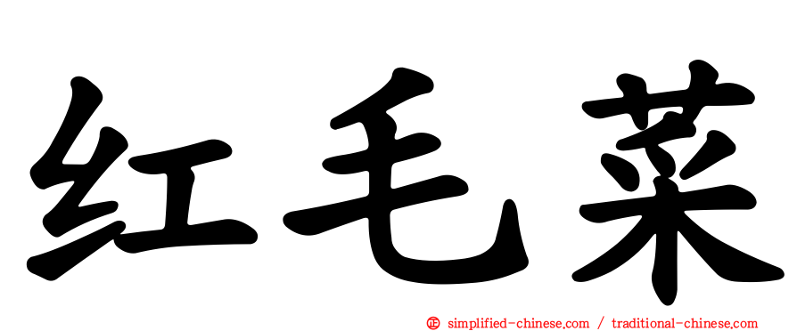 红毛菜