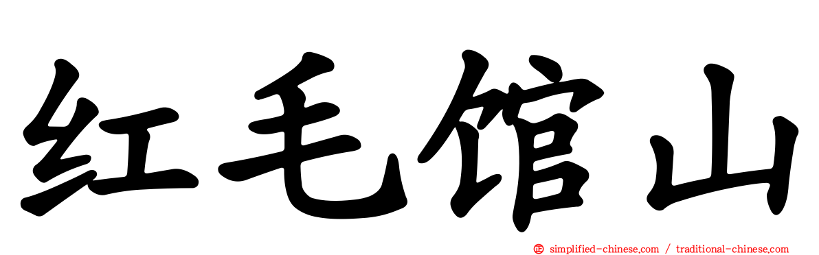 红毛馆山