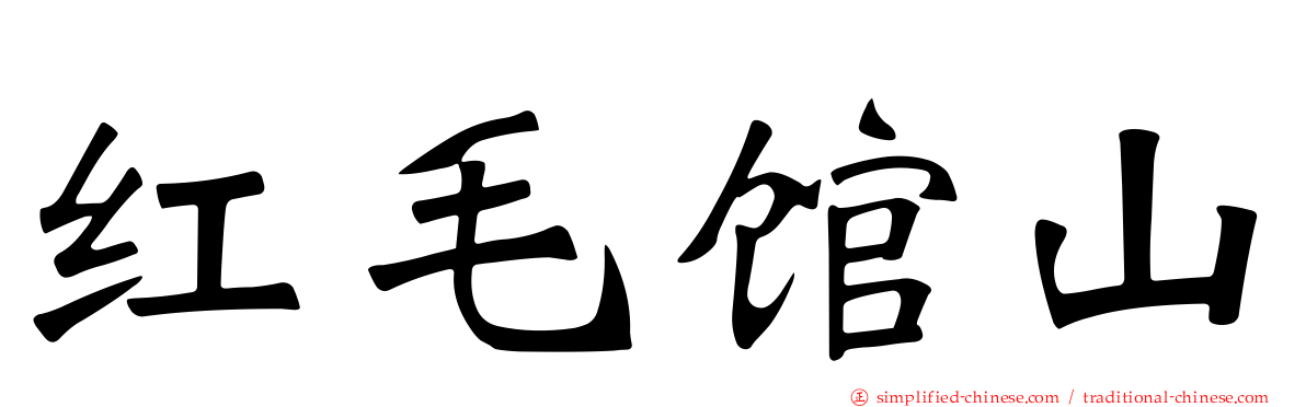 红毛馆山